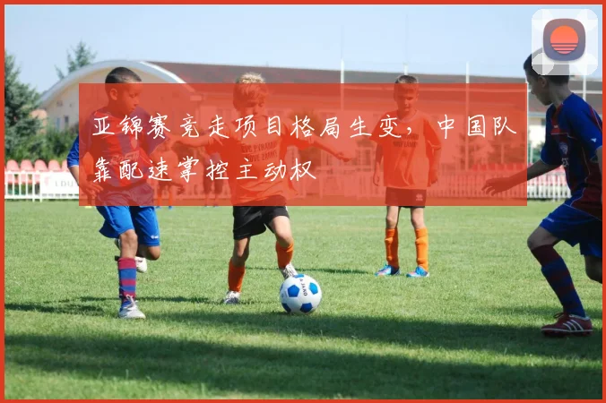 亚锦赛竞走项目格局生变，中国队靠配速掌控主动权