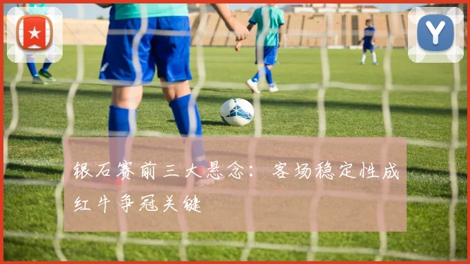 银石赛前三大悬念：客场稳定性成红牛争冠关键